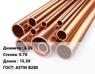 Труба медная 6.35 s=0.76 L=15,50 ГОСТ: ASTM B280